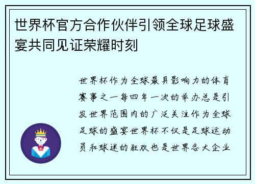 世界杯官方合作伙伴引领全球足球盛宴共同见证荣耀时刻