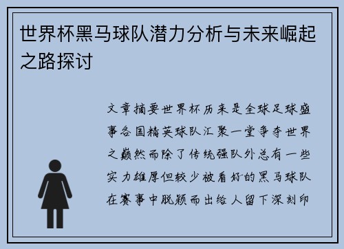 世界杯黑马球队潜力分析与未来崛起之路探讨 世界杯黑马球队潜力分析与未来崛起之路探讨