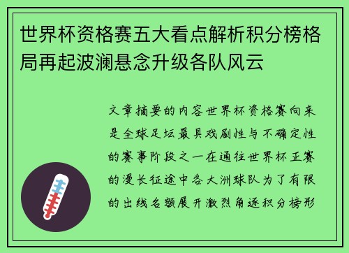 世界杯资格赛五大看点解析积分榜格局再起波澜悬念升级各队风云 世界杯资格赛五大看点解析积分榜格局再起波澜悬念升级各队风云