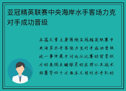 亚冠精英联赛中央海岸水手客场力克对手成功晋级 亚冠精英联赛中央海岸水手客场力克对手成功晋级