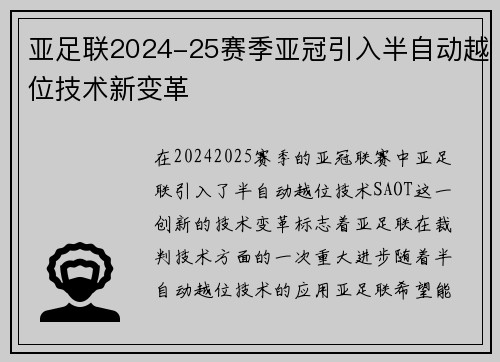 亚足联2024-25赛季亚冠引入半自动越位技术新变革 亚足联2024-25赛季亚冠引入半自动越位技术新变革