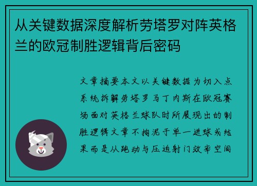 从关键数据深度解析劳塔罗对阵英格兰的欧冠制胜逻辑背后密码 从关键数据深度解析劳塔罗对阵英格兰的欧冠制胜逻辑背后密码