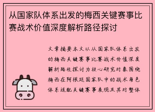 从国家队体系出发的梅西关键赛事比赛战术价值深度解析路径探讨 从国家队体系出发的梅西关键赛事比赛战术价值深度解析路径探讨