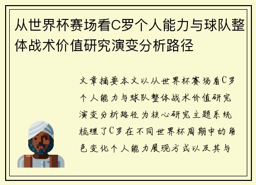 从世界杯赛场看C罗个人能力与球队整体战术价值研究演变分析路径 从世界杯赛场看C罗个人能力与球队整体战术价值研究演变分析路径