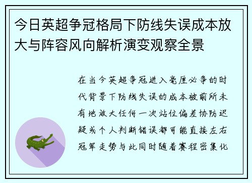 今日英超争冠格局下防线失误成本放大与阵容风向解析演变观察全景