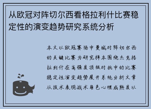 从欧冠对阵切尔西看格拉利什比赛稳定性的演变趋势研究系统分析 从欧冠对阵切尔西看格拉利什比赛稳定性的演变趋势研究系统分析