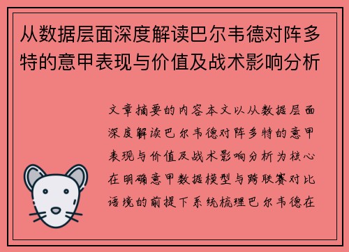 从数据层面深度解读巴尔韦德对阵多特的意甲表现与价值及战术影响分析 从数据层面深度解读巴尔韦德对阵多特的意甲表现与价值及战术影响分析