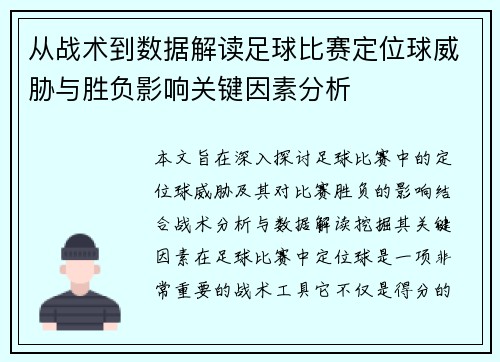 从战术到数据解读足球比赛定位球威胁与胜负影响关键因素分析 从战术到数据解读足球比赛定位球威胁与胜负影响关键因素分析