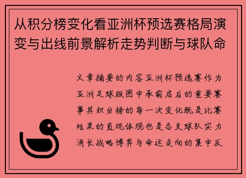 从积分榜变化看亚洲杯预选赛格局演变与出线前景解析走势判断与球队命运 从积分榜变化看亚洲杯预选赛格局演变与出线前景解析走势判断与球队命运