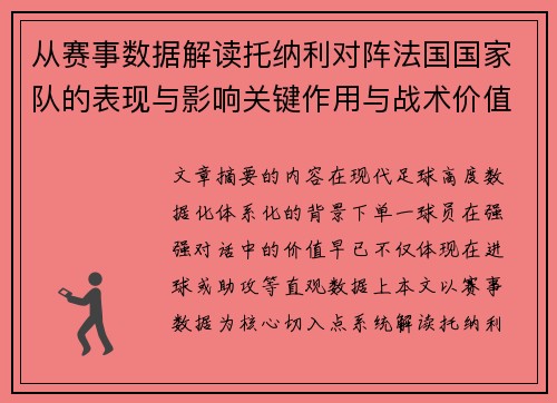 从赛事数据解读托纳利对阵法国国家队的表现与影响关键作用与战术价值 从赛事数据解读托纳利对阵法国国家队的表现与影响关键作用与战术价值