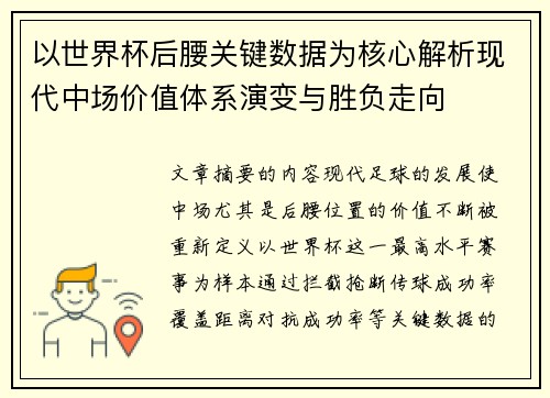 以世界杯后腰关键数据为核心解析现代中场价值体系演变与胜负走向