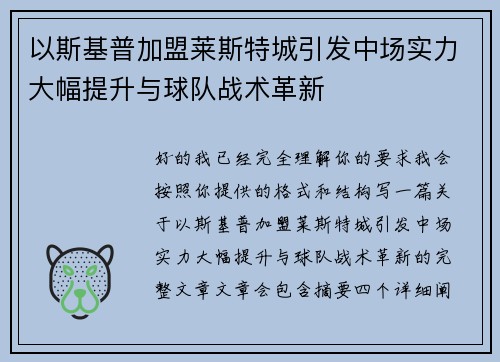 以斯基普加盟莱斯特城引发中场实力大幅提升与球队战术革新 以斯基普加盟莱斯特城引发中场实力大幅提升与球队战术革新