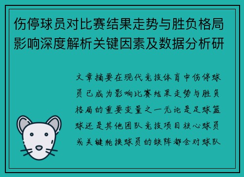 伤停球员对比赛结果走势与胜负格局影响深度解析关键因素及数据分析研究 伤停球员对比赛结果走势与胜负格局影响深度解析关键因素及数据分析研究