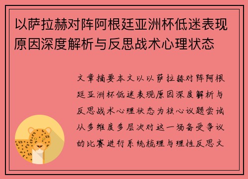 以萨拉赫对阵阿根廷亚洲杯低迷表现原因深度解析与反思战术心理状态 以萨拉赫对阵阿根廷亚洲杯低迷表现原因深度解析与反思战术心理状态