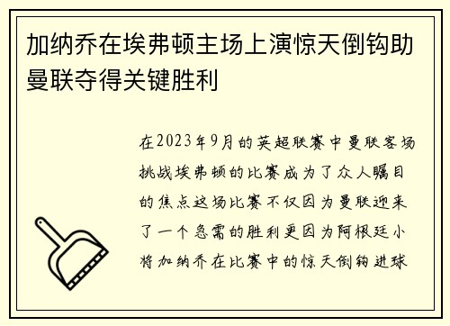 加纳乔在埃弗顿主场上演惊天倒钩助曼联夺得关键胜利 加纳乔在埃弗顿主场上演惊天倒钩助曼联夺得关键胜利