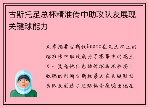 古斯托足总杯精准传中助攻队友展现关键球能力