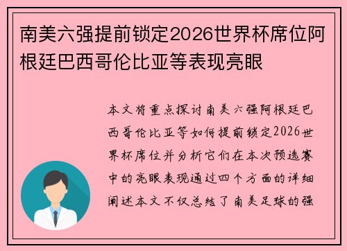 南美六强提前锁定2026世界杯席位阿根廷巴西哥伦比亚等表现亮眼