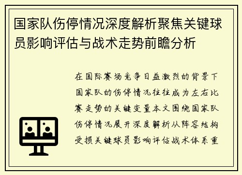 国家队伤停情况深度解析聚焦关键球员影响评估与战术走势前瞻分析 国家队伤停情况深度解析聚焦关键球员影响评估与战术走势前瞻分析