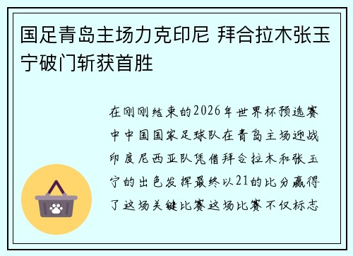 国足青岛主场力克印尼 拜合拉木张玉宁破门斩获首胜 国足青岛主场力克印尼 拜合拉木张玉宁破门斩获首胜