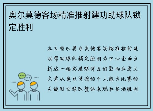 奥尔莫德客场精准推射建功助球队锁定胜利 奥尔莫德客场精准推射建功助球队锁定胜利