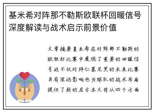 基米希对阵那不勒斯欧联杯回暖信号深度解读与战术启示前景价值 基米希对阵那不勒斯欧联杯回暖信号深度解读与战术启示前景价值