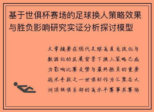 基于世俱杯赛场的足球换人策略效果与胜负影响研究实证分析探讨模型 基于世俱杯赛场的足球换人策略效果与胜负影响研究实证分析探讨模型