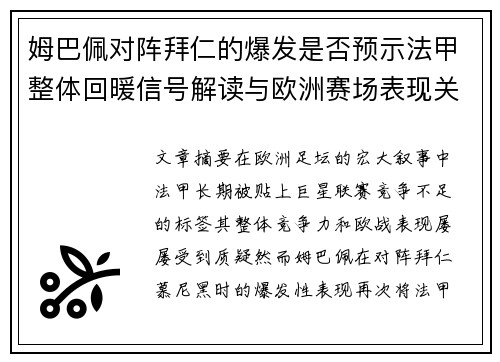 姆巴佩对阵拜仁的爆发是否预示法甲整体回暖信号解读与欧洲赛场表现关联分析