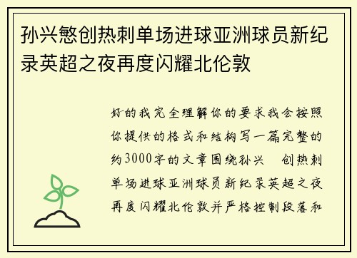 孙兴慜创热刺单场进球亚洲球员新纪录英超之夜再度闪耀北伦敦