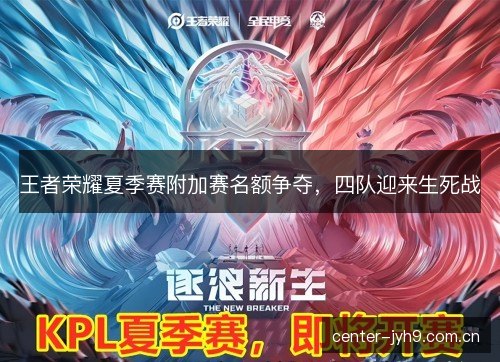 王者荣耀夏季赛附加赛名额争夺，四队迎来生死战